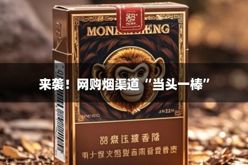 来袭！网购烟渠道“当头一棒”