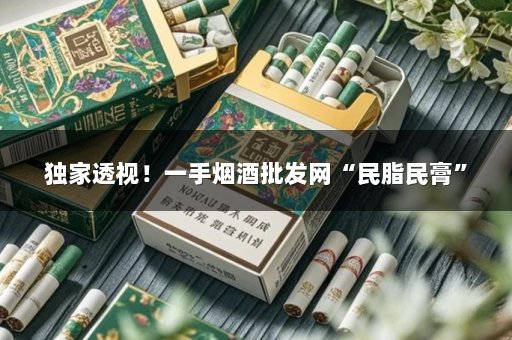 独家透视！一手烟酒批发网“民脂民膏”
