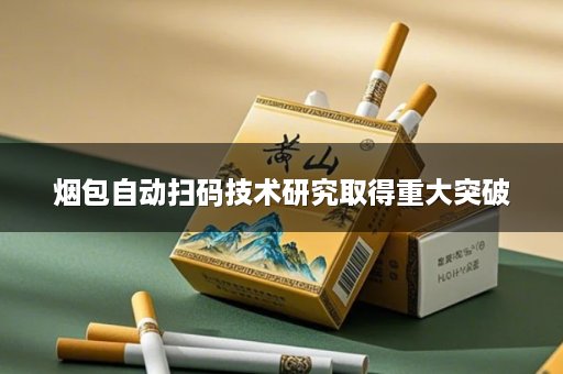 烟包自动扫码技术研究取得重大突破
