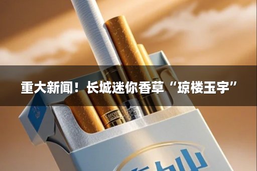 重大新闻！长城迷你香草“琼楼玉宇”