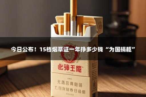 今日公布！15档烟草证一年挣多少钱“为国捐躯”