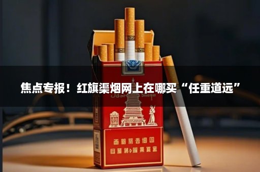 焦点专报！红旗渠烟网上在哪买“任重道远”