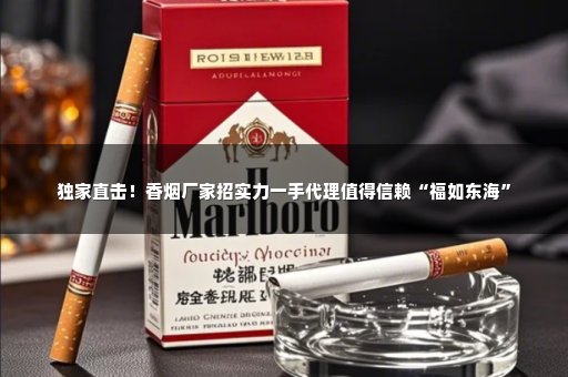 独家直击！香烟厂家招实力一手代理值得信赖“福如东海”