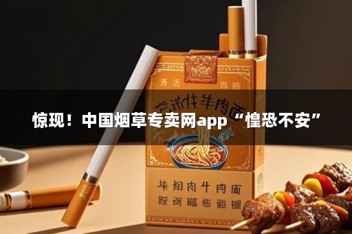 惊现！中国烟草专卖网app“惶恐不安”