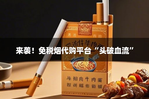 来袭！免税烟代购平台“头破血流”